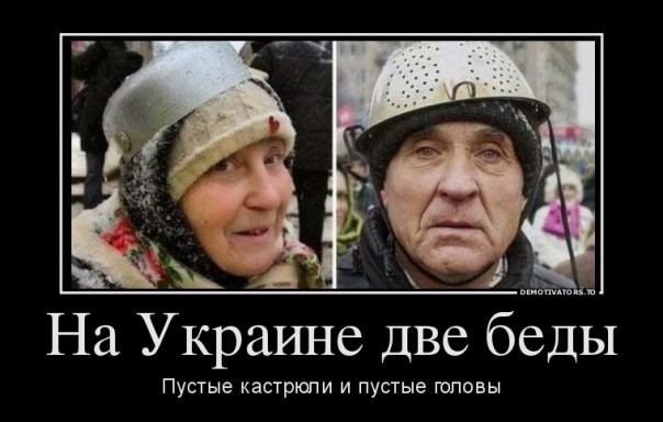 Почему катастрофа на Украине не образумила украинцев? Почему катастрофа на Украине не образумила украинцев?