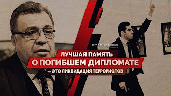 Лучшая память о погибшем дипломате — ликвидация террористов (Руслан Осташко)