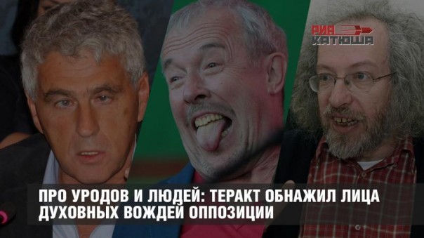 Про уродов и людей: теракт обнажил лица духовных вождей оппозиции и сплотил петербуржцев Про уродов и людей: теракт обнажил лица духовных вождей оппозиции и сплотил петербуржцев