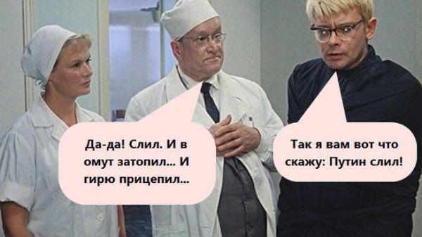 Пессимистов и путиносливщиков попрошу на выход с вещами... Пессимистов и путиносливщиков попрошу на выход с вещами...
