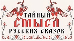 Тайный смысл Русских сказок. Волшебная сказка - инструмент защиты наших предков