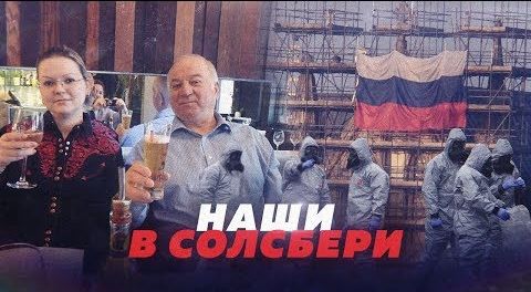 Наши в Солсбери!
