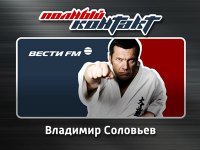 "Полный контакт". 14.01.2016 Вести FM