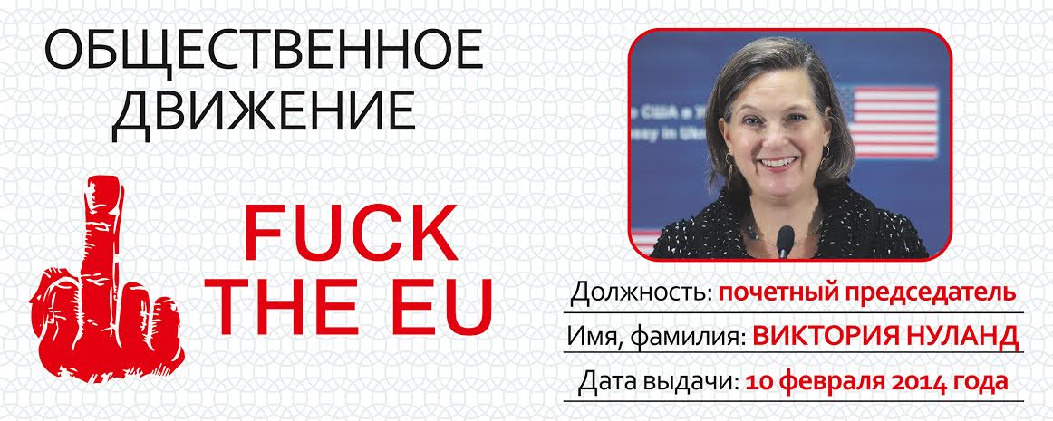 Движение "FUCK ЕС" им. Виктории Нуланд Движение "FUCK ЕС" им. Виктории Нуланд