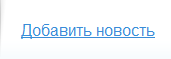 Как добавить новость на сайт Как добавить новость на сайт