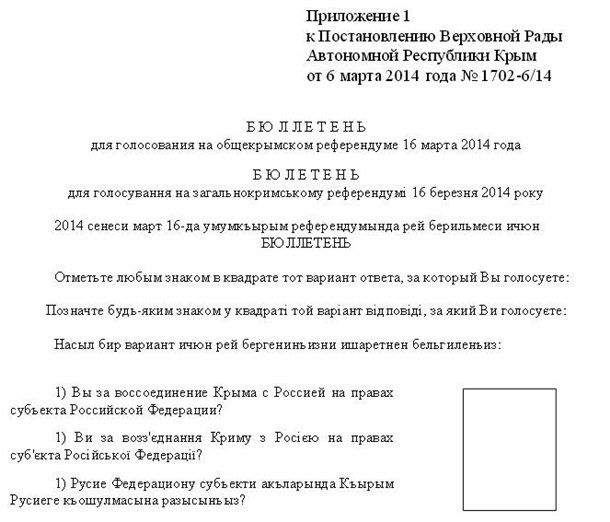 Обнародован бюллетень голосования для крымского референдума Обнародован бюллетень голосования для крымского референдума