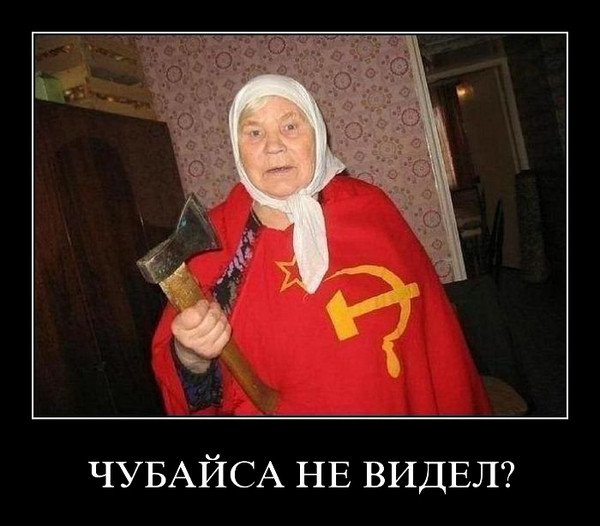 Чубайса не видели?