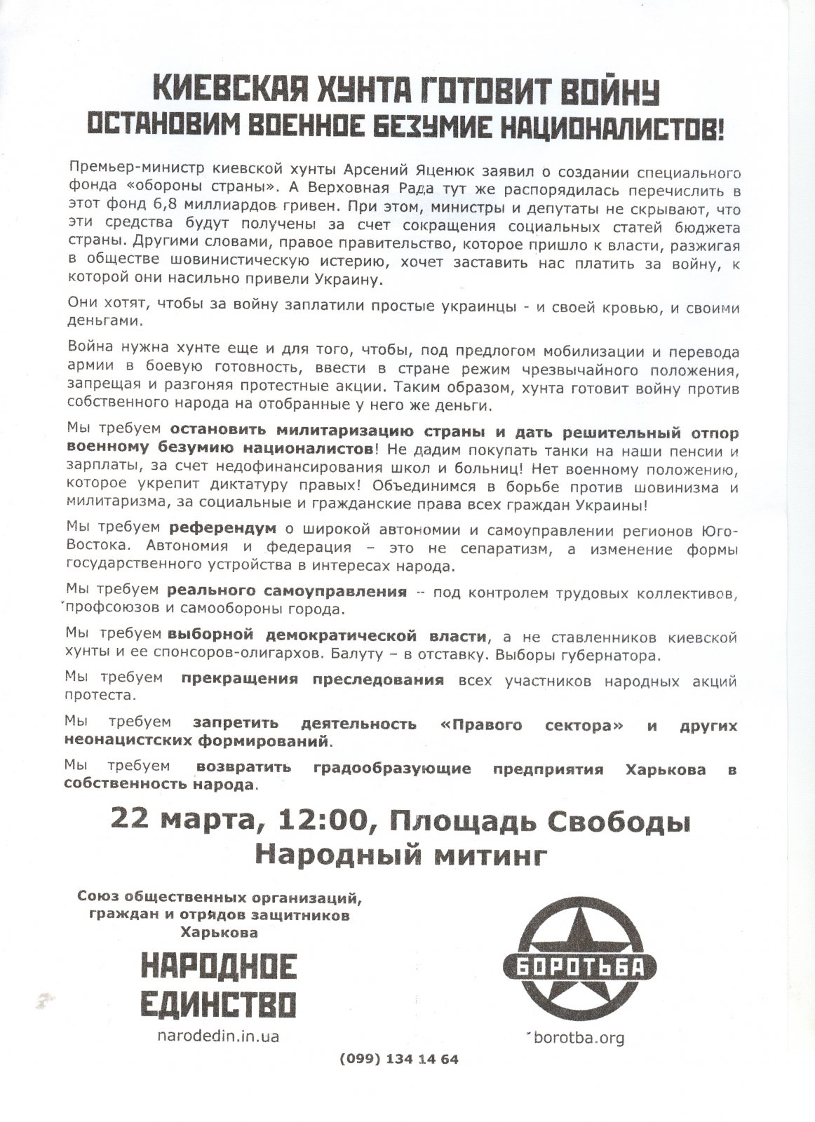 23 Марта. Харьков. Народное вече на площади свободы. Хватит слов. Пора действовать! 23 Марта. Харьков. Народное вече на площади свободы. Хватит слов. Пора действовать!