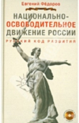 Евгений Фёдоров. Народно-Освободительное движение