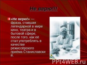 НЕ ВЕРЮ!