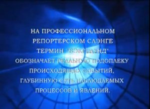 «Бэкграунд»