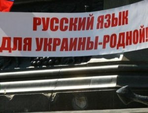 Русскому языку - статус официального в Украине!