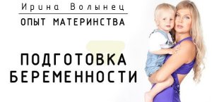Опыт материнства - подготовка беременности