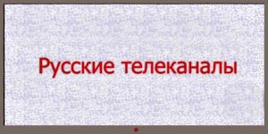 Вещание ряда российских телеканалов в Украине официально приостановлено