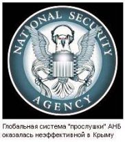 Операция в Крыму выявила слабые места АНБ США