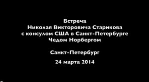 Встреча Николая старикова с консулом США Чедом Норбергом
