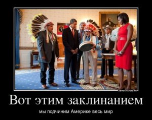 Фантазер Обама