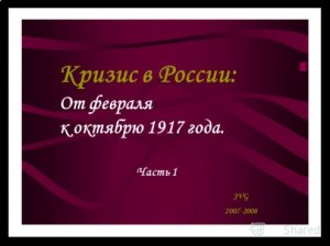Между Февралем и Октябрем