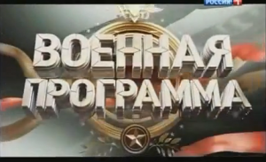 Военная Программа (29.03.2014)