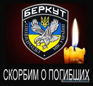 40 дней со дня гибели бойцов "Беркут"