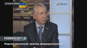 Партия регионов: Федерализация Украины невозможна после аннексии Россией Крыма
