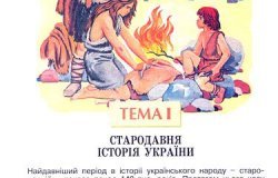 Миф о «Древней Украине» и «древних украх»