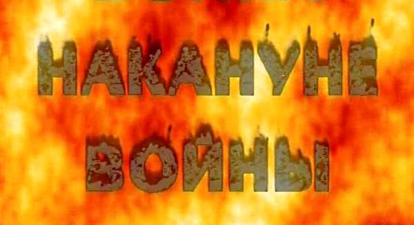 Александр Дугин. Накануне войны. Александр Дугин. Накануне войны.