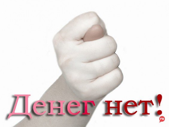 Где деньги-Зин? (Финансовый вопрос протоукрам) Где деньги-Зин? (Финансовый вопрос протоукрам)