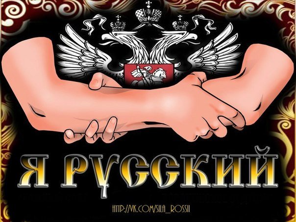 Нет такой национальности — русские. Русские — это выбор Нет такой национальности — русские. Русские — это выбор