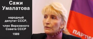 Сажи Умалатова. Как ломали СССР