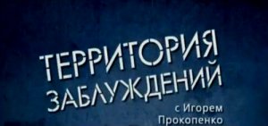 Территория заблуждений с Игорем Прокопенко 01.04.2014