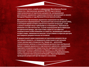 Гриф «Секретно» снят. Документы о деятельность организаций украинских националистов в годы Великой Отечественной войны