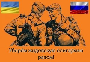 Обращение бойцов белого молота, правого сектора и части сотников самообороны: бей жидов, спасай усьо Русь!