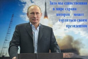 Путин обращается к тебе!