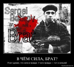 "В чем сила, брат? Сила в Правде."