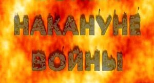 Александр Дугин. Накануне войны.