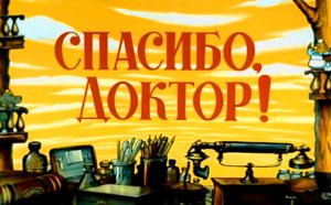 Как Айболит лечит Бармолея.