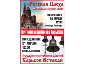 ВНИМАНИЕ! ХАРЬКОВ ВСТАВАЙ!