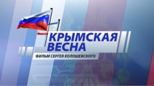 "Крымская Весна" - документальный фильм о воссоединении Крыма с Россией (видео)