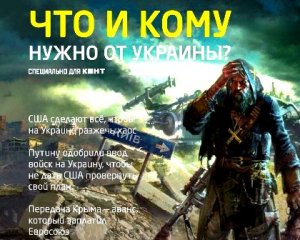 Что и кому нужно от Украины