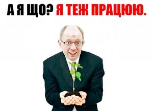 Яценюк и шизофрения. Евроконвульсии