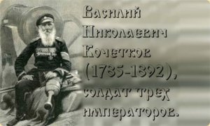 Василий Николаевич Кочетков - солдат, прослуживший 100 лет