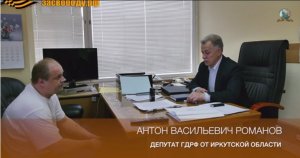 Беседа с депутатом Государственной Думы Антоном Романовым.