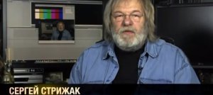 Сергей Стрижак - Тайна Pусского Человека !!! Обалдеть !!!
