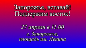 Запорожье вставай! 27 апреля поддержим восток!