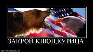 Противостояние Россия - США на Украине усиливается