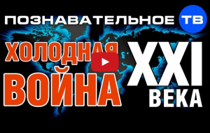 Холодная воина XXI века (Познавательное ТВ)
