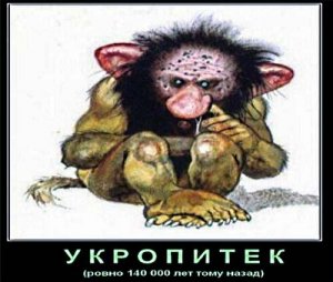 Мысли укропитеков