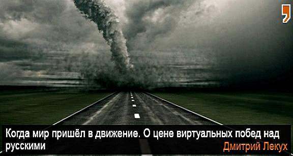 Когда мир пришёл в движение. О цене виртуальных побед над русскими Когда мир пришёл в движение. О цене виртуальных побед над русскими