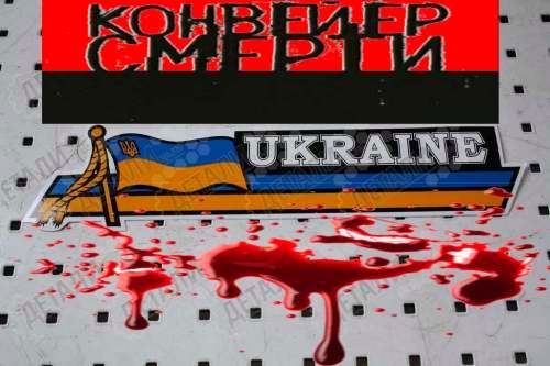 Бессмысленный конвейер смерти Бессмысленный конвейер смерти